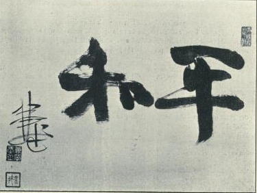 "Peace", in calligraphy. Written by Oura Kanetake, in the Meji Period. Photo courtesy of Wikimedia Commons